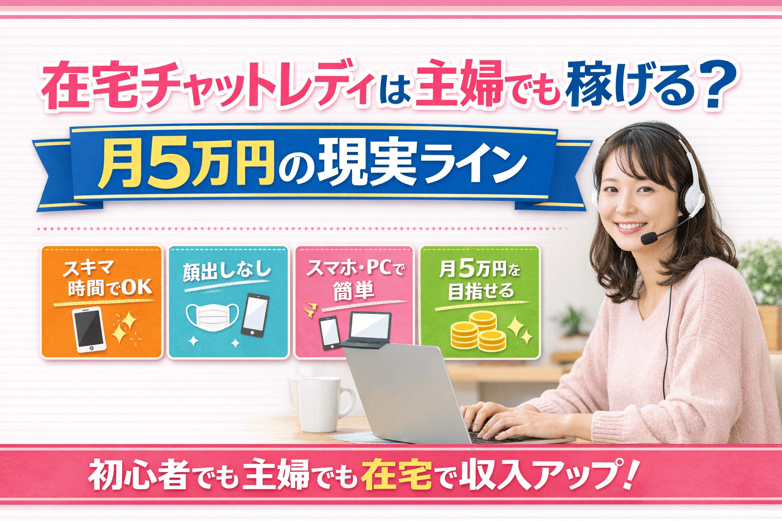 在宅チャットレディは主婦でも稼げる？月5万円の現実ライン